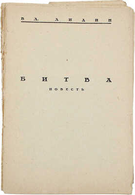 Верстка книги В. Лидина «Битва».  Б. г. [1920-е].